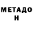 МЕТАДОН methadone melonholly